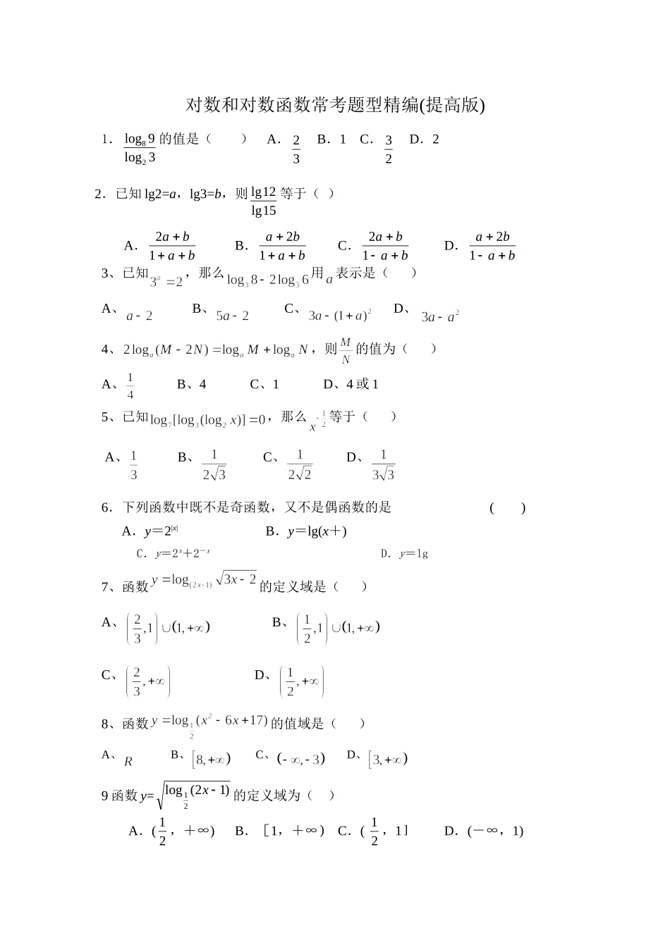 对数和对数函数常考题型精编(提高版)_第1页