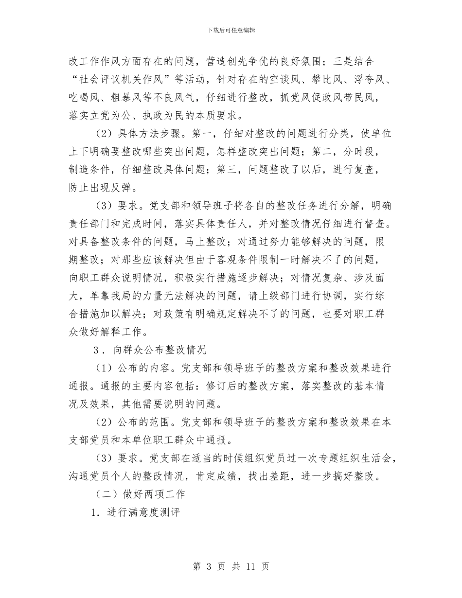 先进性教育活动整改提高阶段实施方案与先进性教育活动综合考察材料汇编_第3页