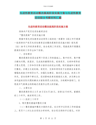 先进性教育活动整改提高阶段实施方案与先进性教育活动综合考察材料汇编
