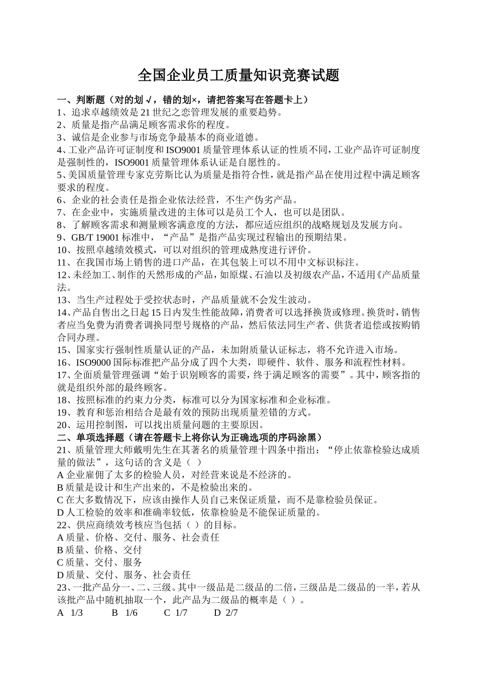 全国企业员工质量知识竞赛试题_第1页