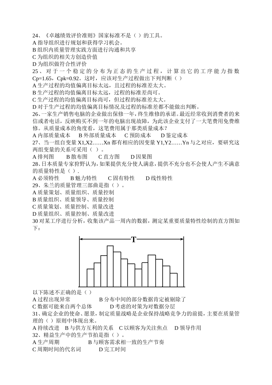 全国企业员工质量知识竞赛试题_第2页