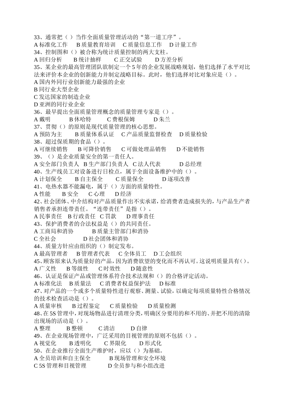 全国企业员工质量知识竞赛试题_第3页