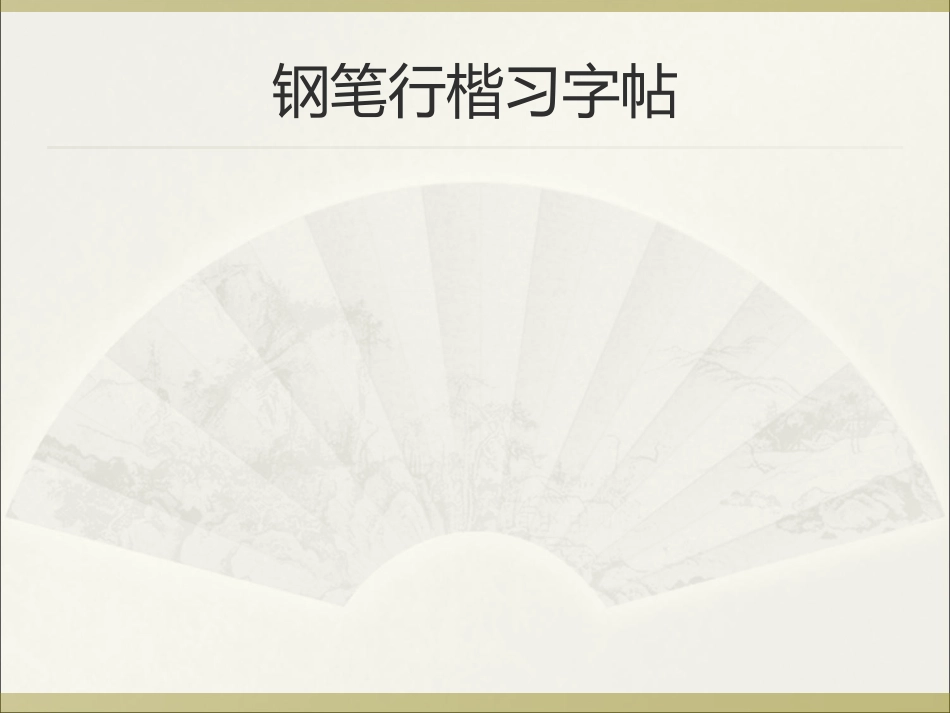 钢笔行楷习字帖_第1页