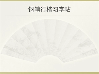 钢笔行楷习字帖