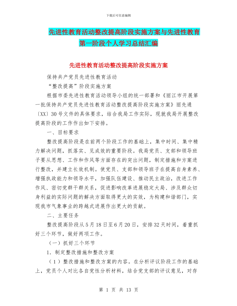 先进性教育活动整改提高阶段实施方案与先进性教育第一阶段个人学习总结汇编_第1页