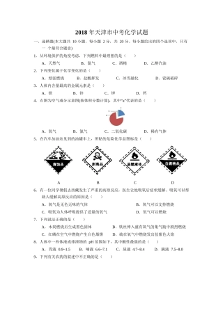 天津市2018年中考化学试题(Word版,含答案)