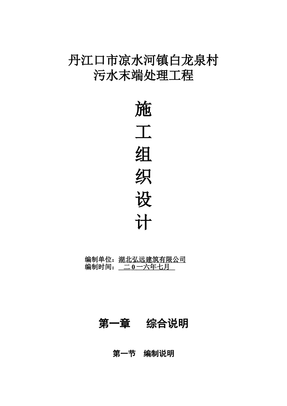 人工湿地污水处理池(施工组织设1计)_第1页