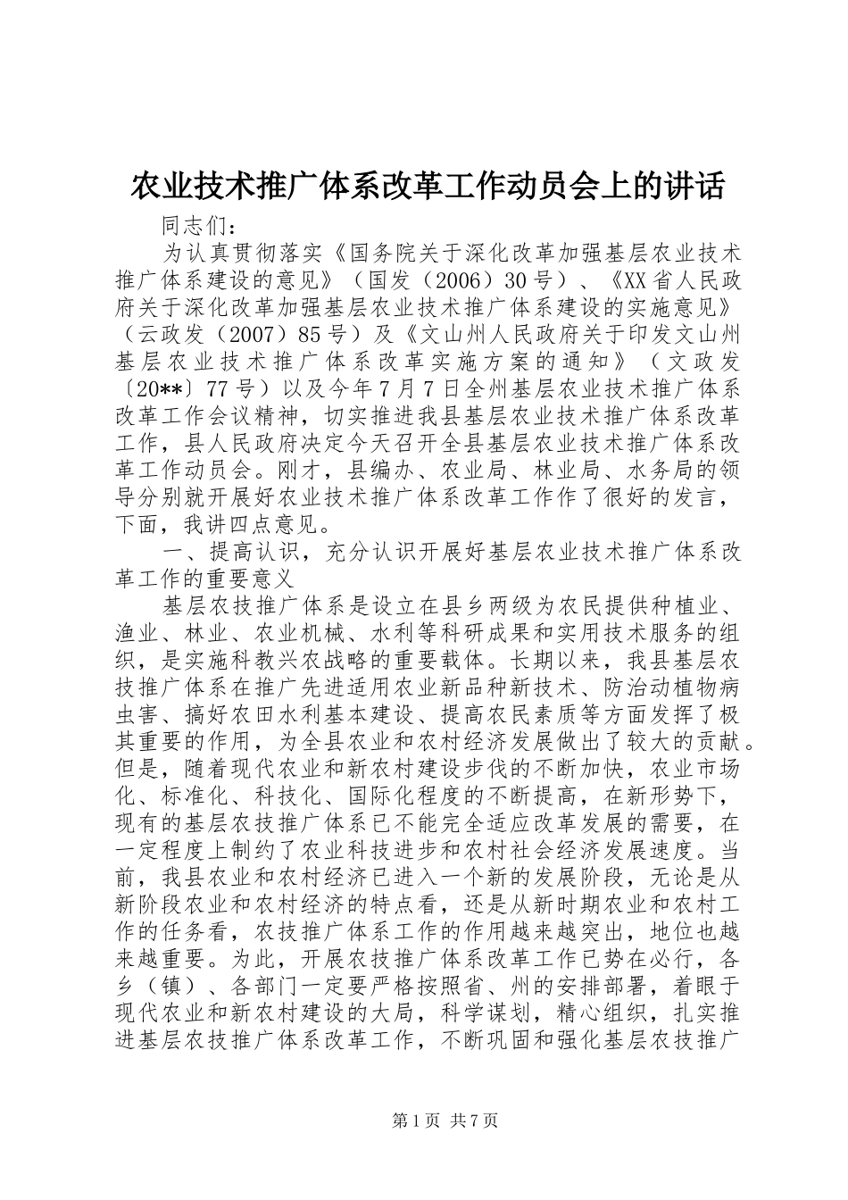 农业技术推广体系改革工作动员会上的讲话_第1页