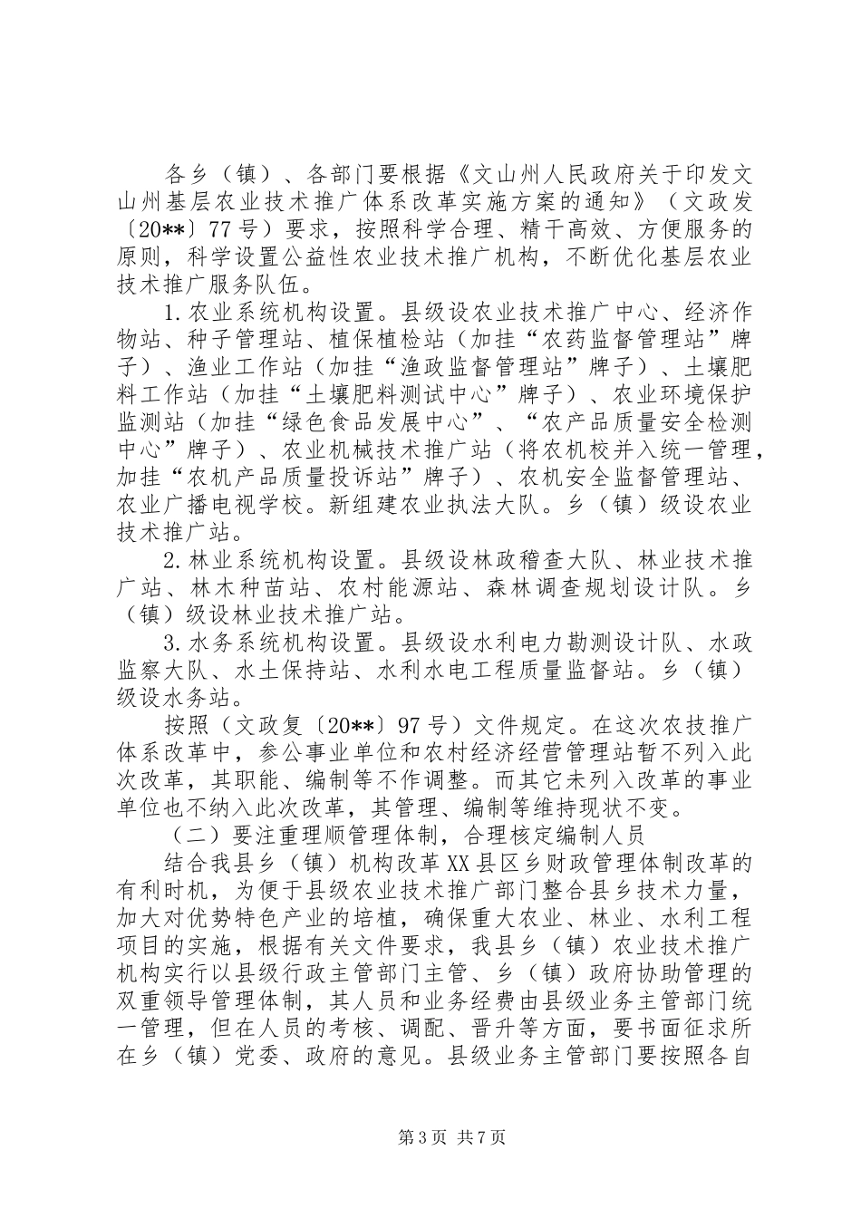 农业技术推广体系改革工作动员会上的讲话_第3页