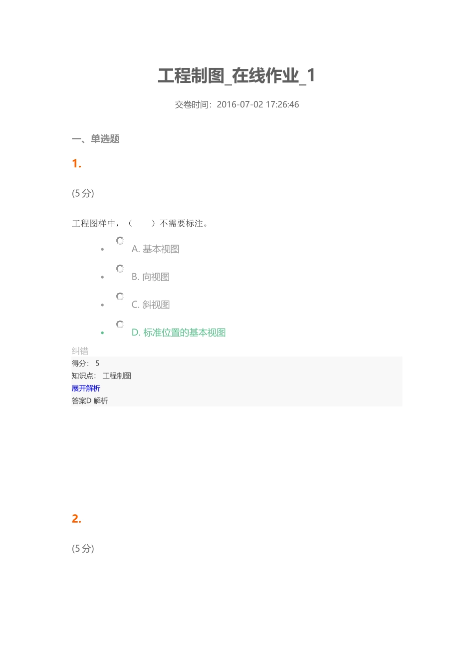 农大2016年-工程制图_在线作业-1_第1页