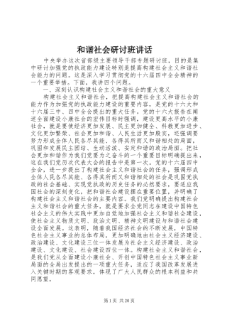 和谐社会研讨班讲话