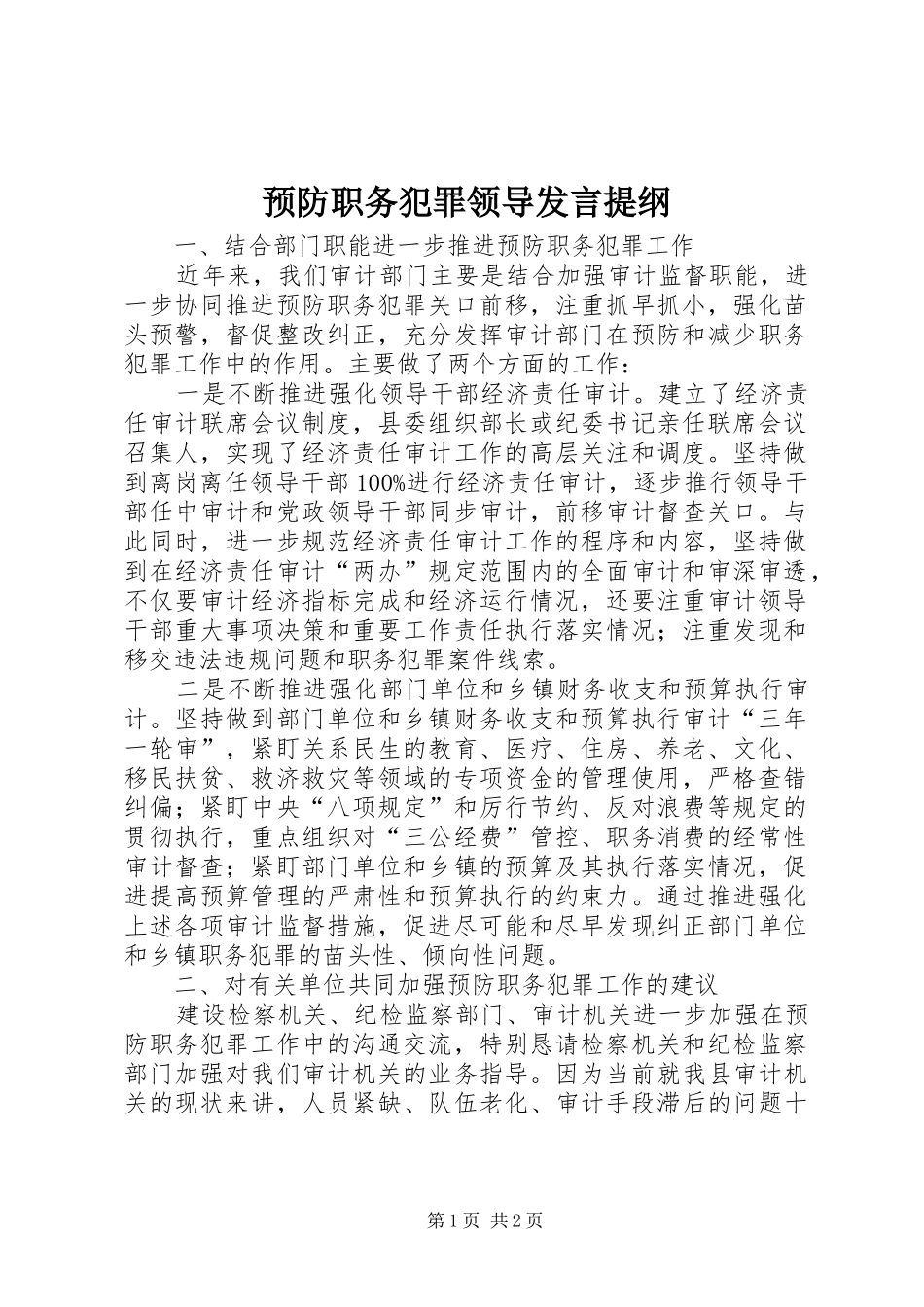 预防职务犯罪领导发言提纲_第1页