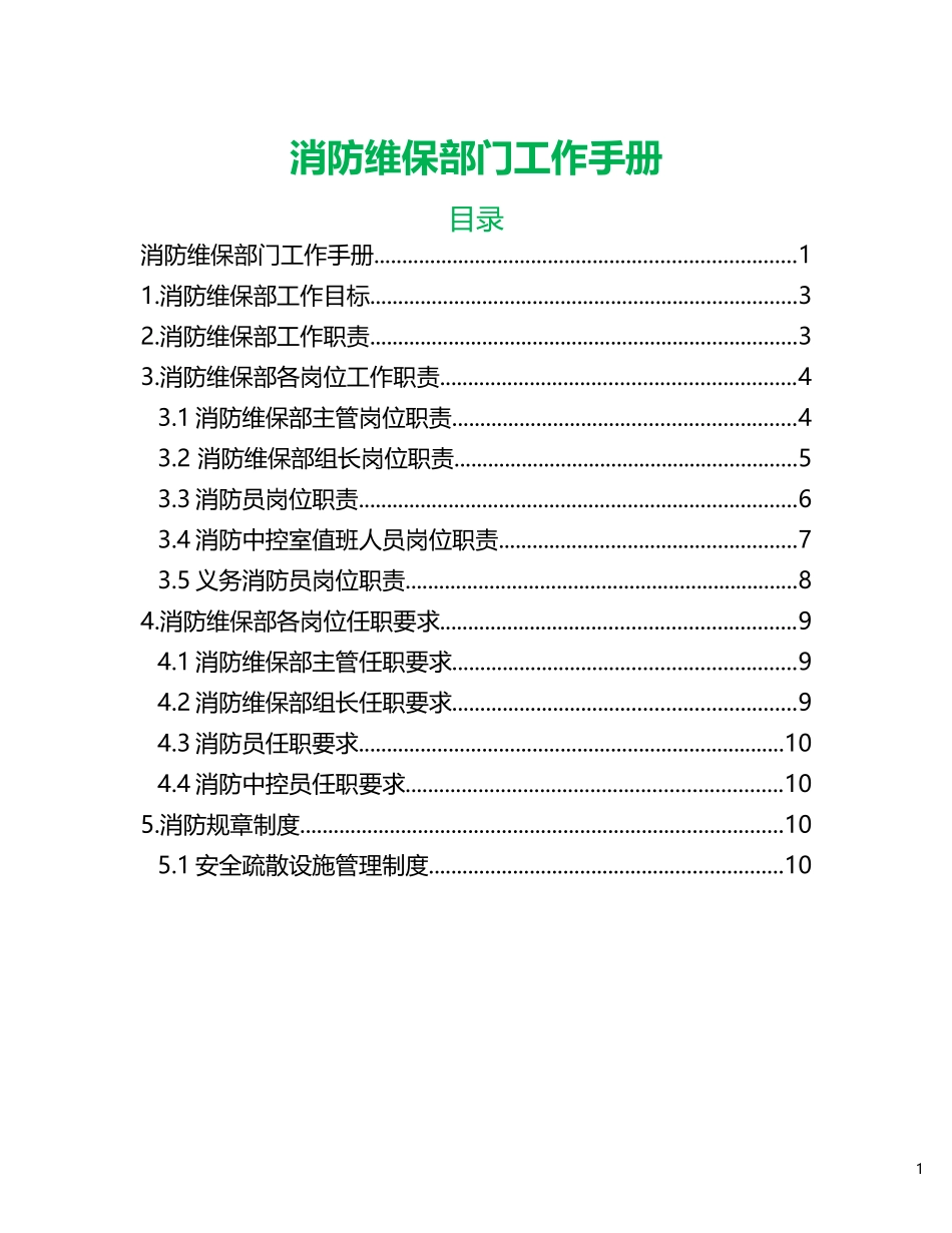 消防维保手册_第1页