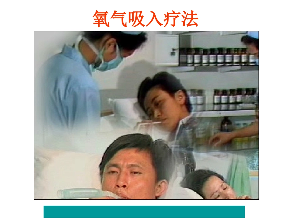 氧气吸入技术_第1页