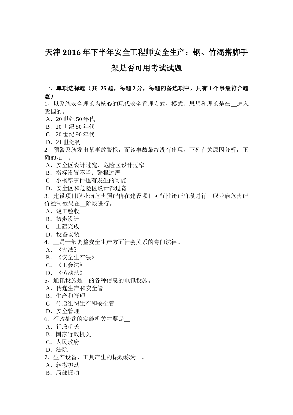天津2016年下半年安全工程师安全生产：钢、竹混搭脚手架是否可用考试试题_第1页