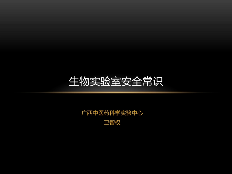 生物实验室安全常识_第1页