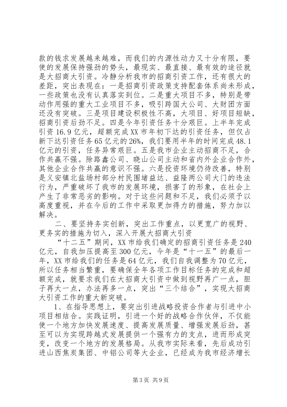 招商引资及环境警示教育发言稿_第3页