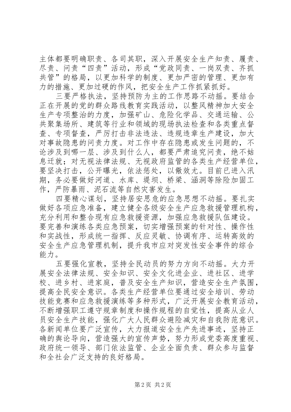 关于“全国安全生产月”领导进行重要讲话_第2页