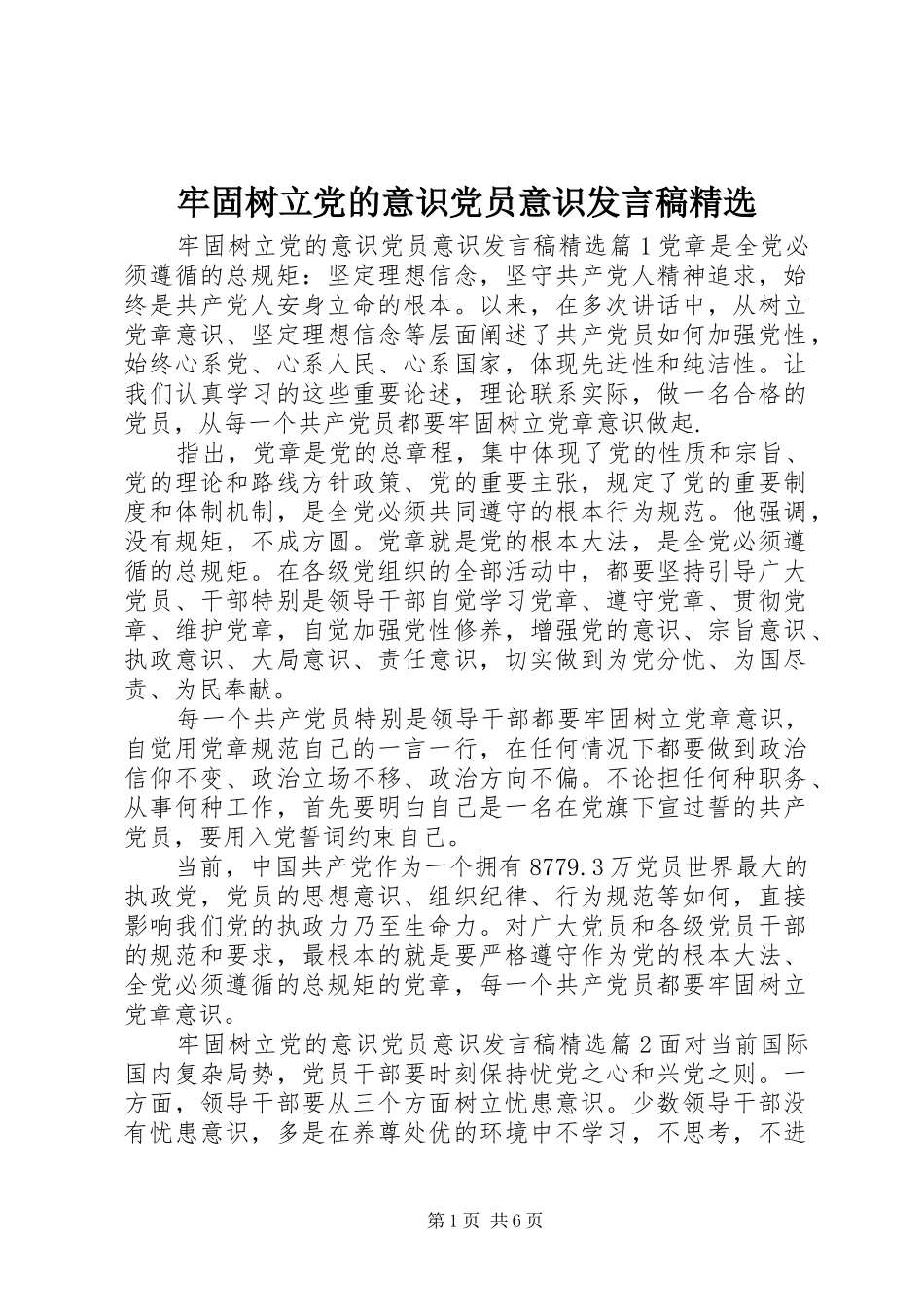 牢固树立党的意识党员意识发言稿精选_第1页