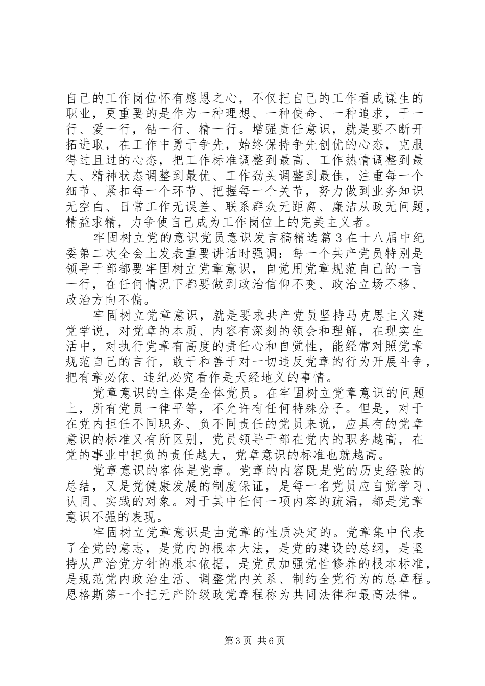牢固树立党的意识党员意识发言稿精选_第3页