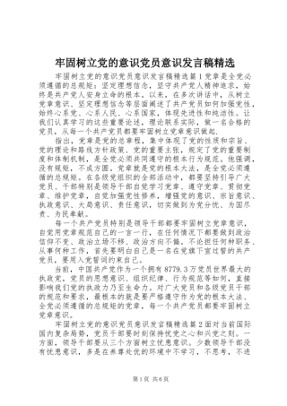 牢固树立党的意识党员意识发言稿精选
