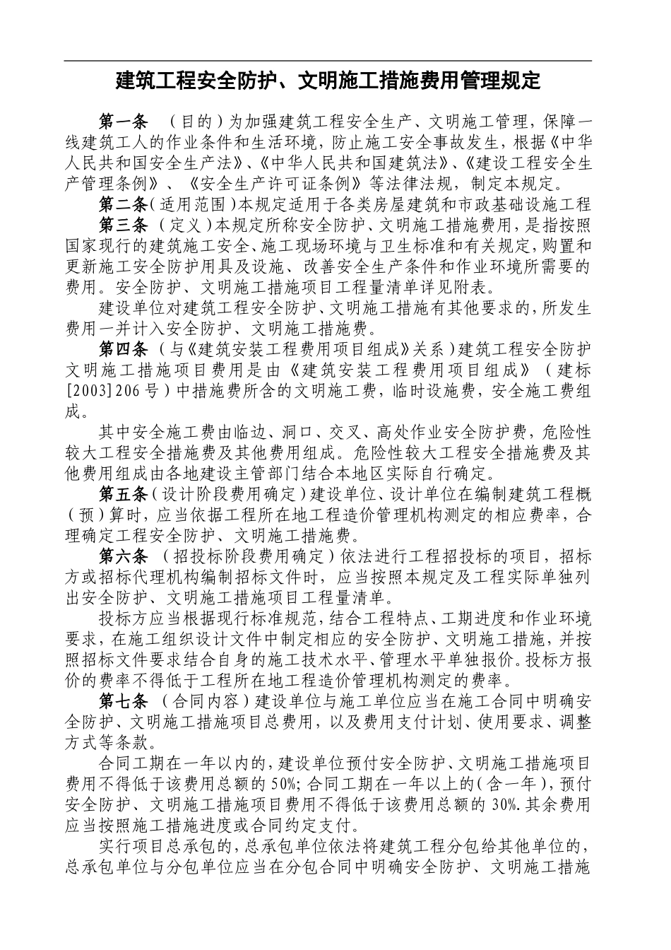 建筑工程安全防护、文明施工措施费用管理规定_第1页