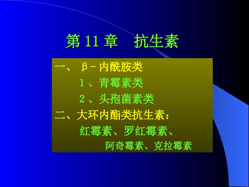 抗生素课件PPT_第1页