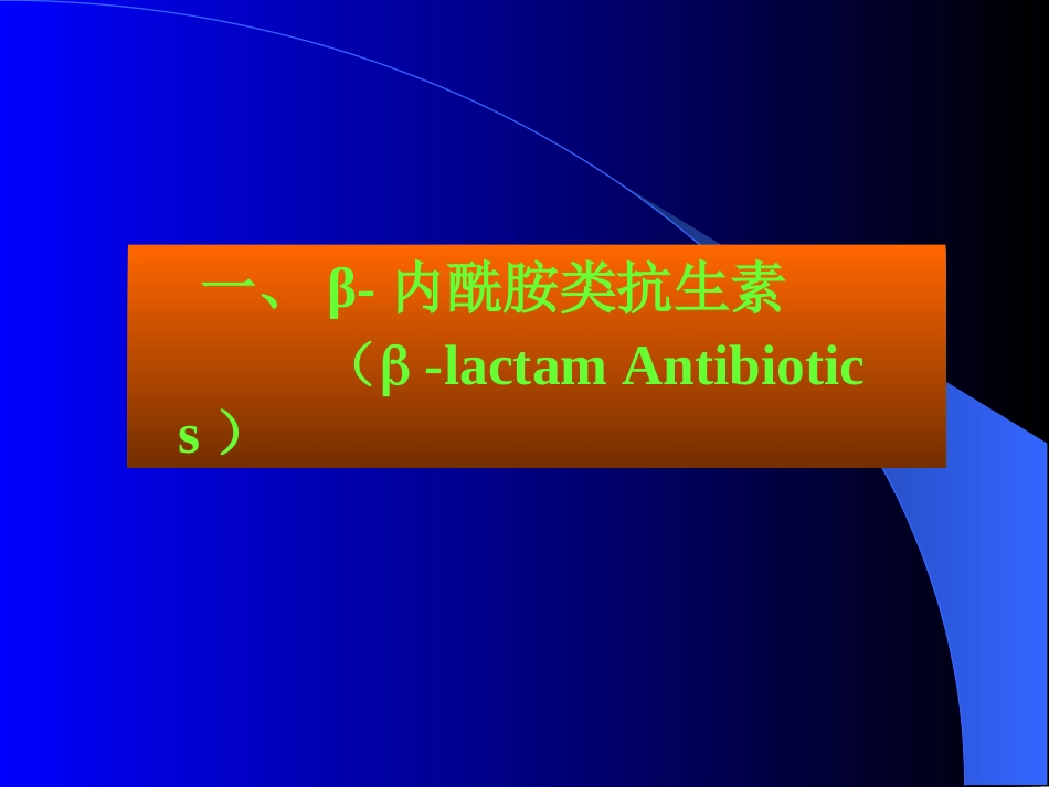 抗生素课件PPT_第3页
