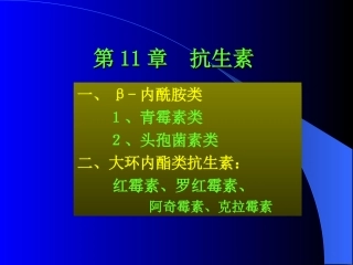 抗生素课件PPT