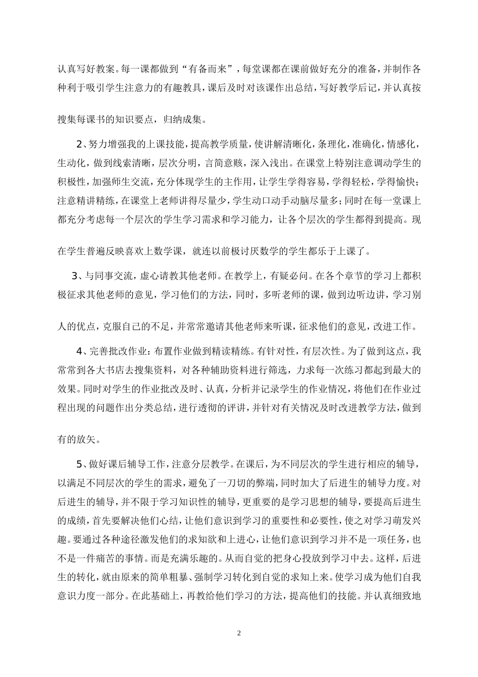 数学教师评职工作总结_第2页