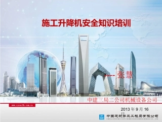 施工升降机培训课件