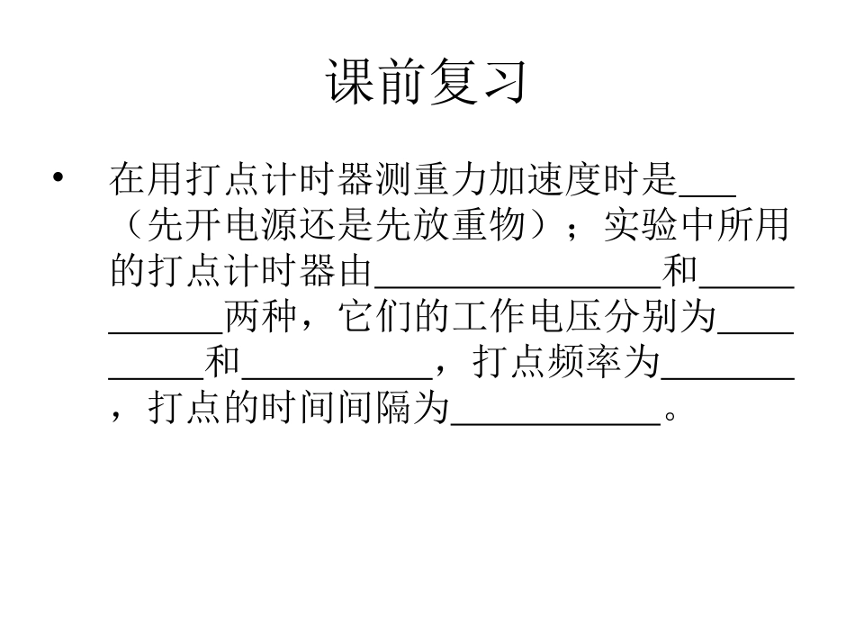 高中物理必修1《实验：自由落体运动测重力加速度》_第3页