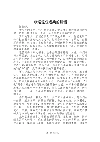 欢送退伍老兵的讲话