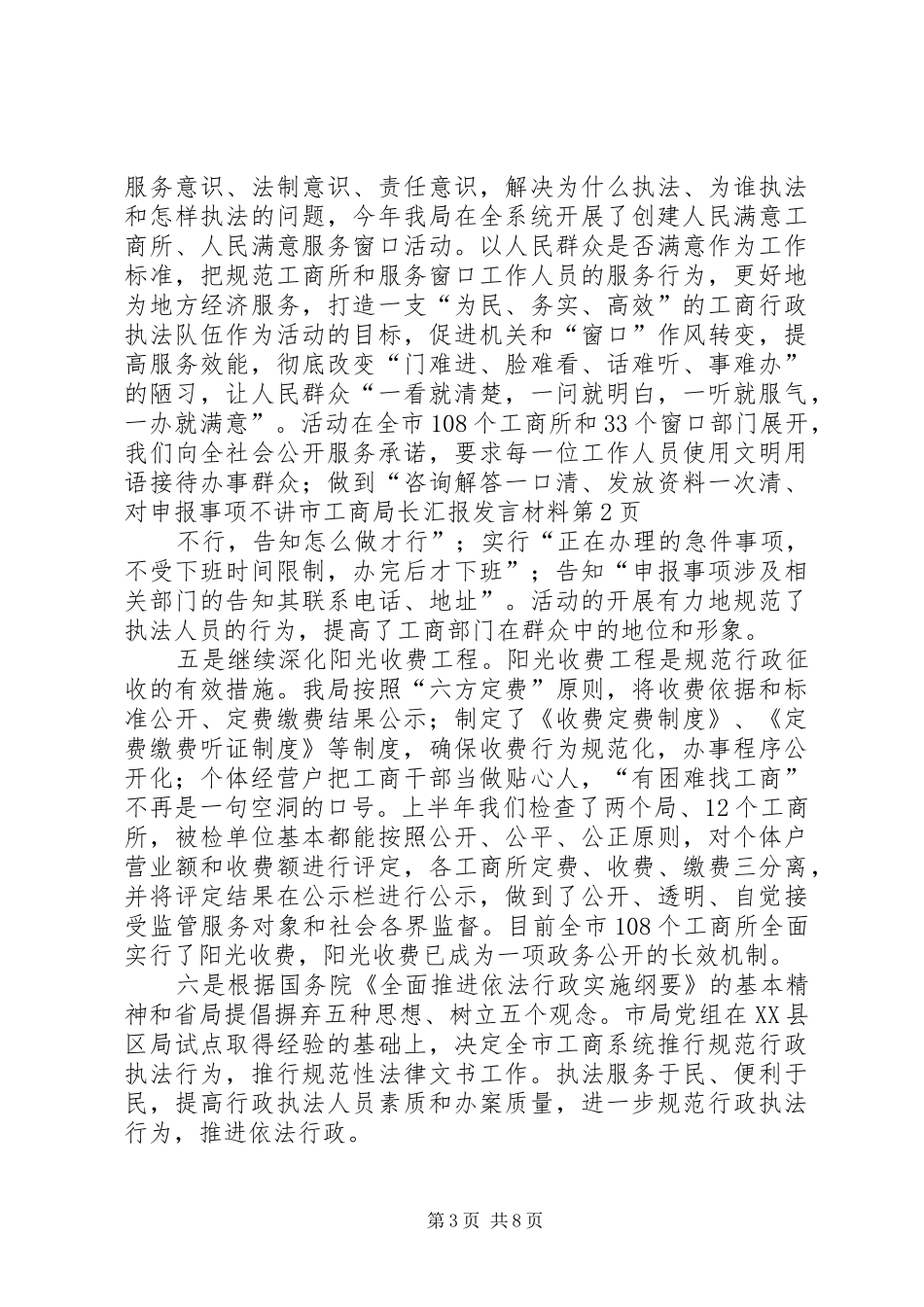 市工商局长汇报发言材料_第3页