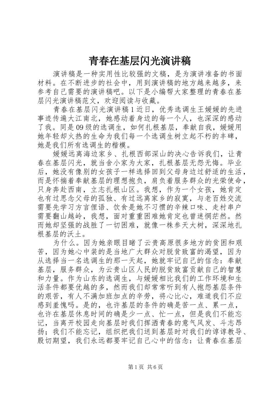 青春在基层闪光演讲稿_第1页