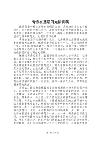 青春在基层闪光演讲稿