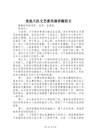 竞选大队文艺委员演讲稿范文