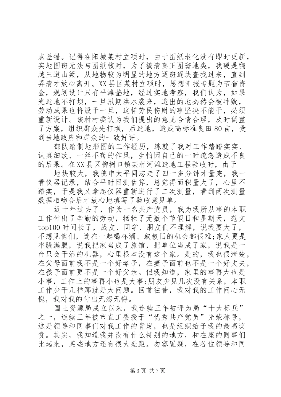 国土资源局爱岗敬业演讲稿,演讲征文_第3页