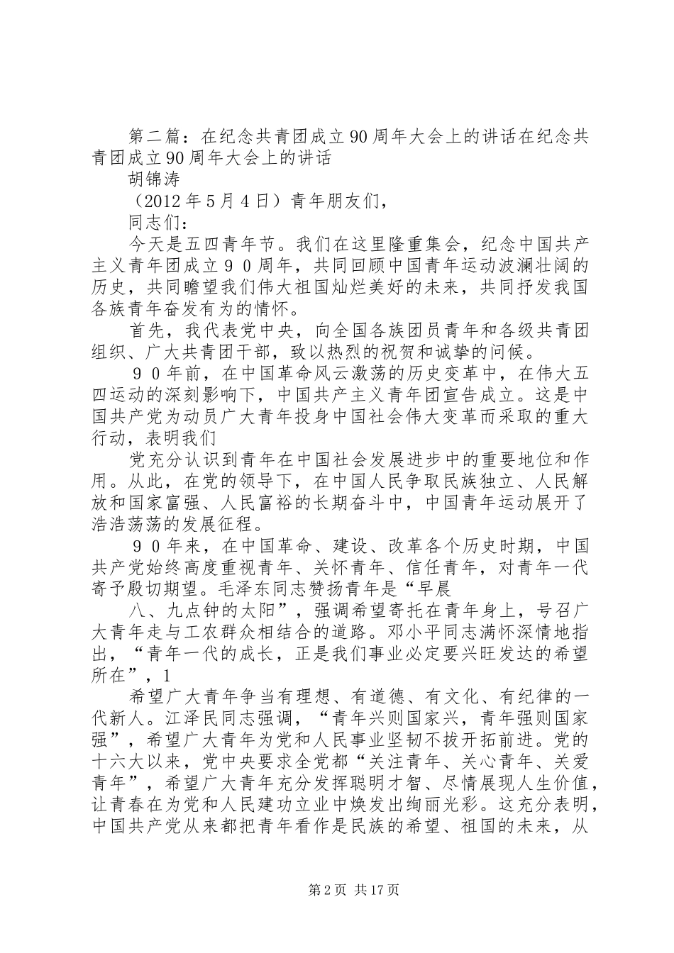 在纪念共青团成立90周年大会上的讲话感悟_第2页