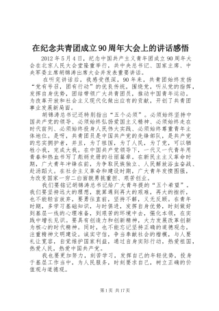 在纪念共青团成立90周年大会上的讲话感悟