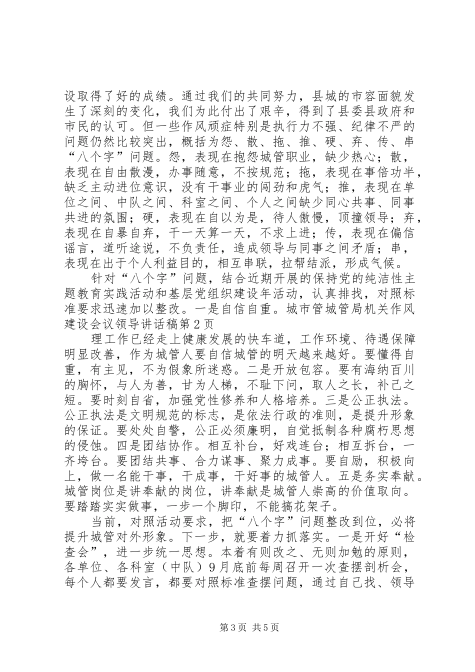 城管局机关作风建设会议领导讲话稿_第3页