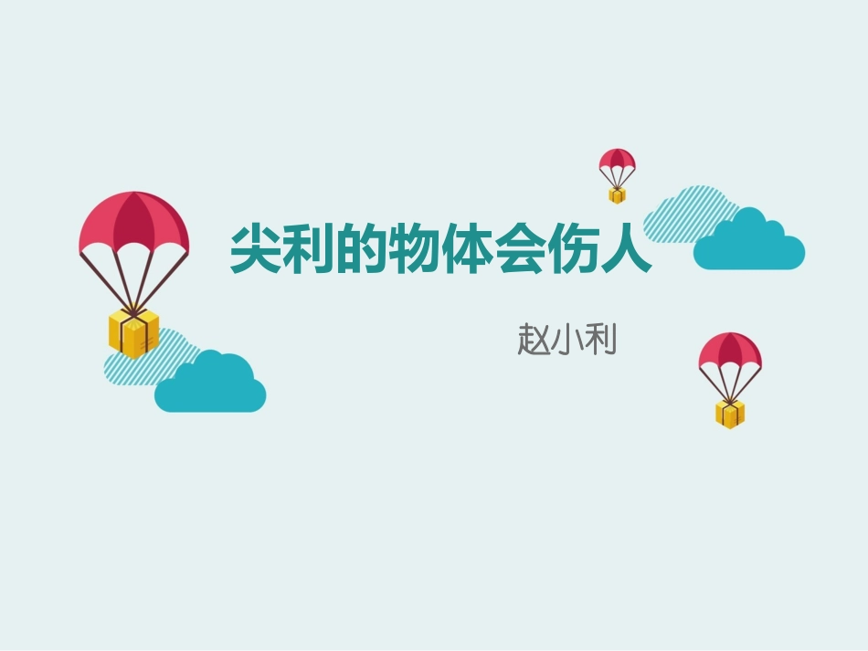 尖利的物体会伤人,生命生态安全七课_第1页