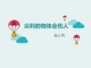 尖利的物体会伤人,生命生态安全七课