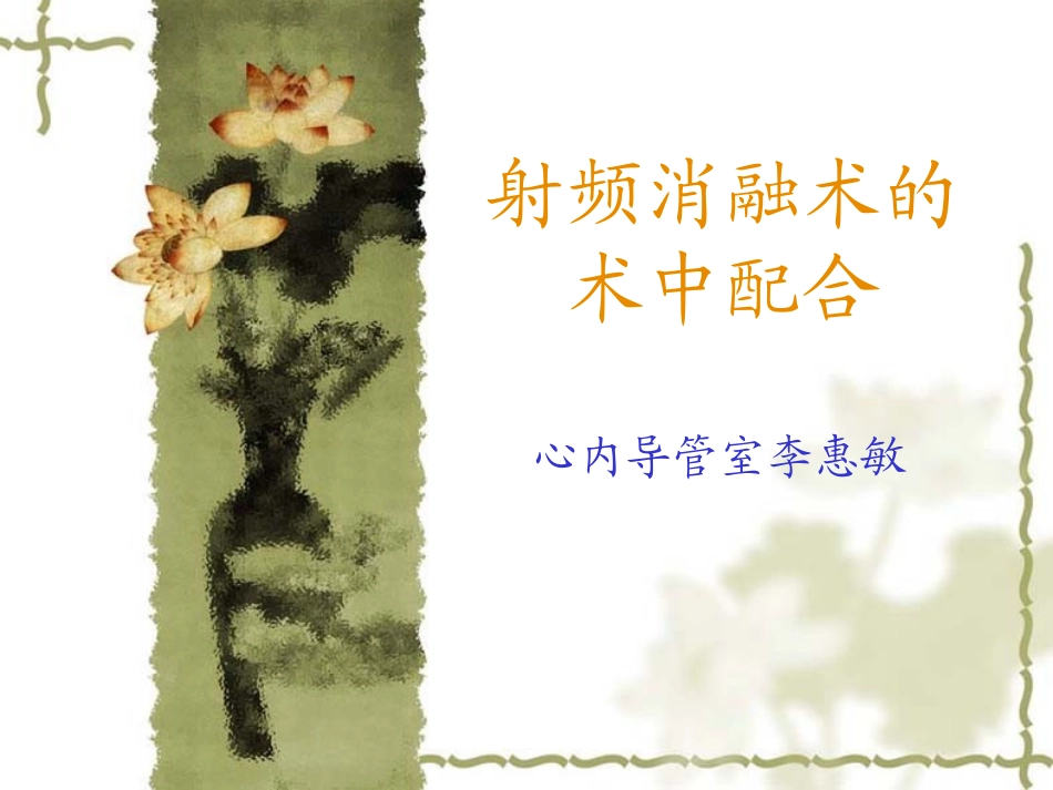 射频消融术中的护理配合_第1页