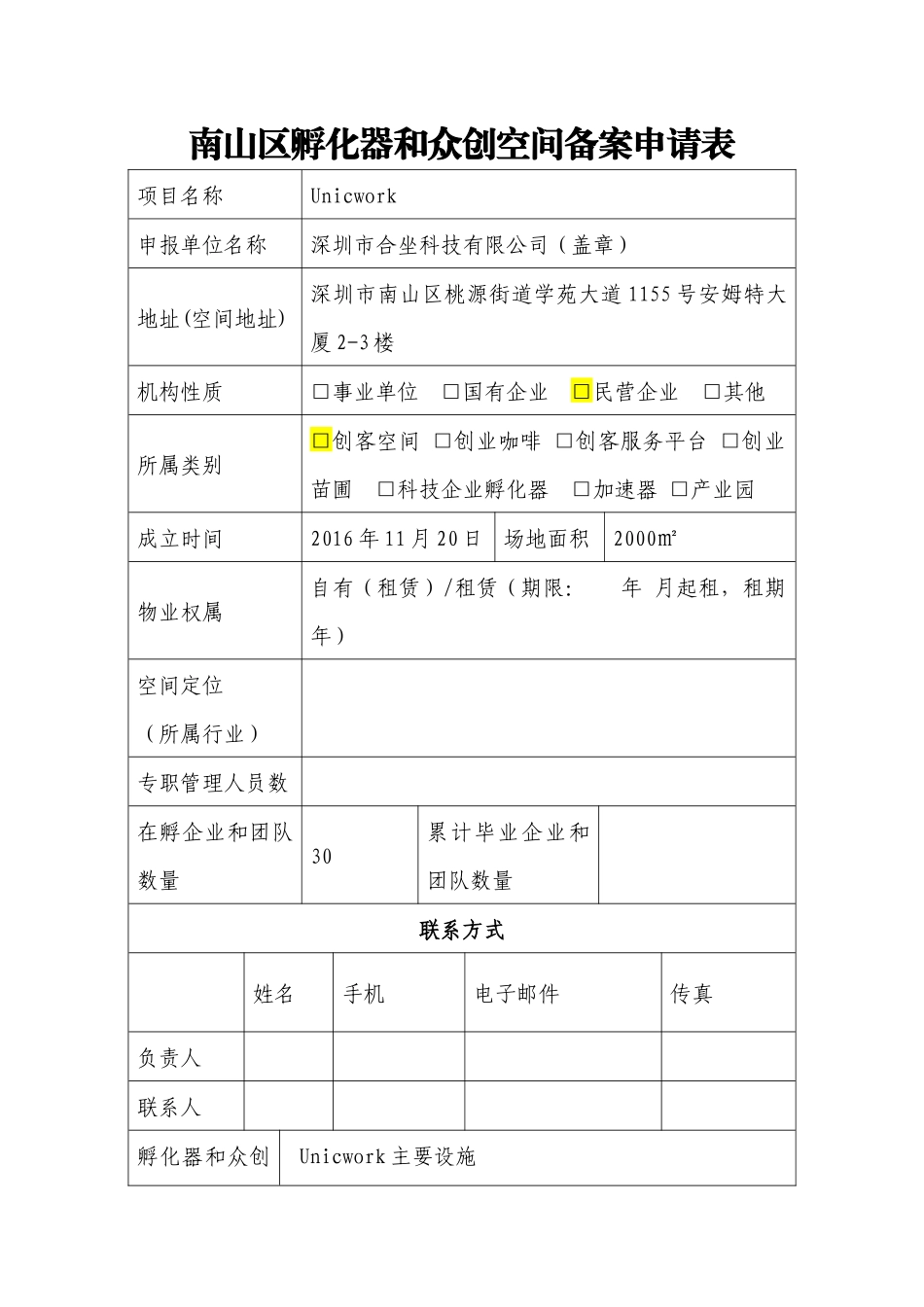南山区孵化器和众创空间备案申请表_第1页