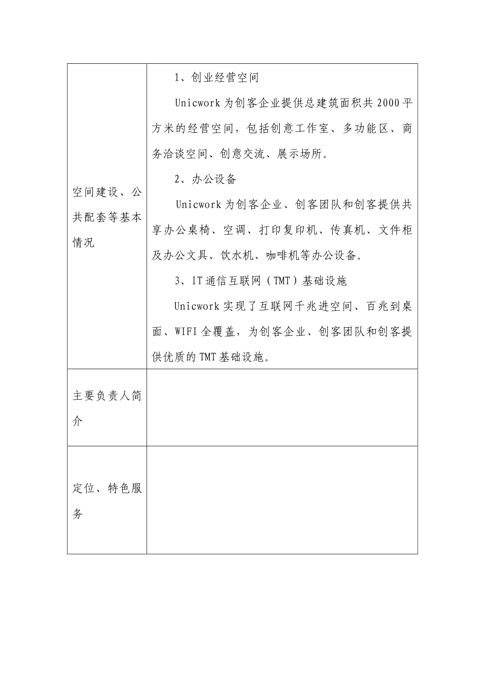 南山区孵化器和众创空间备案申请表_第2页