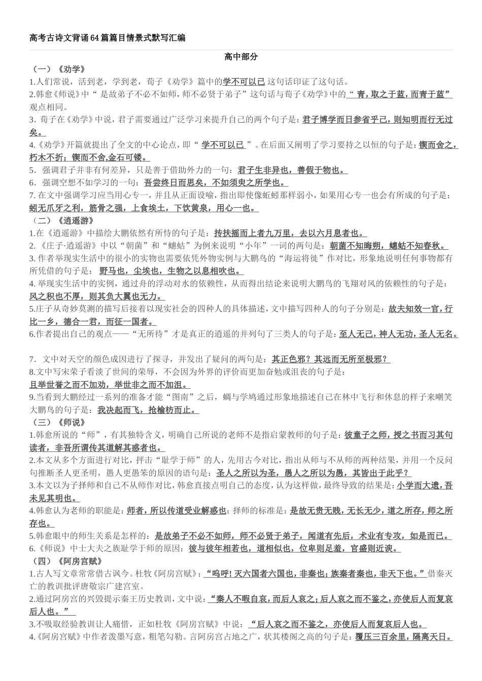 高考古诗文背诵64篇篇目情景式默写汇编_第1页