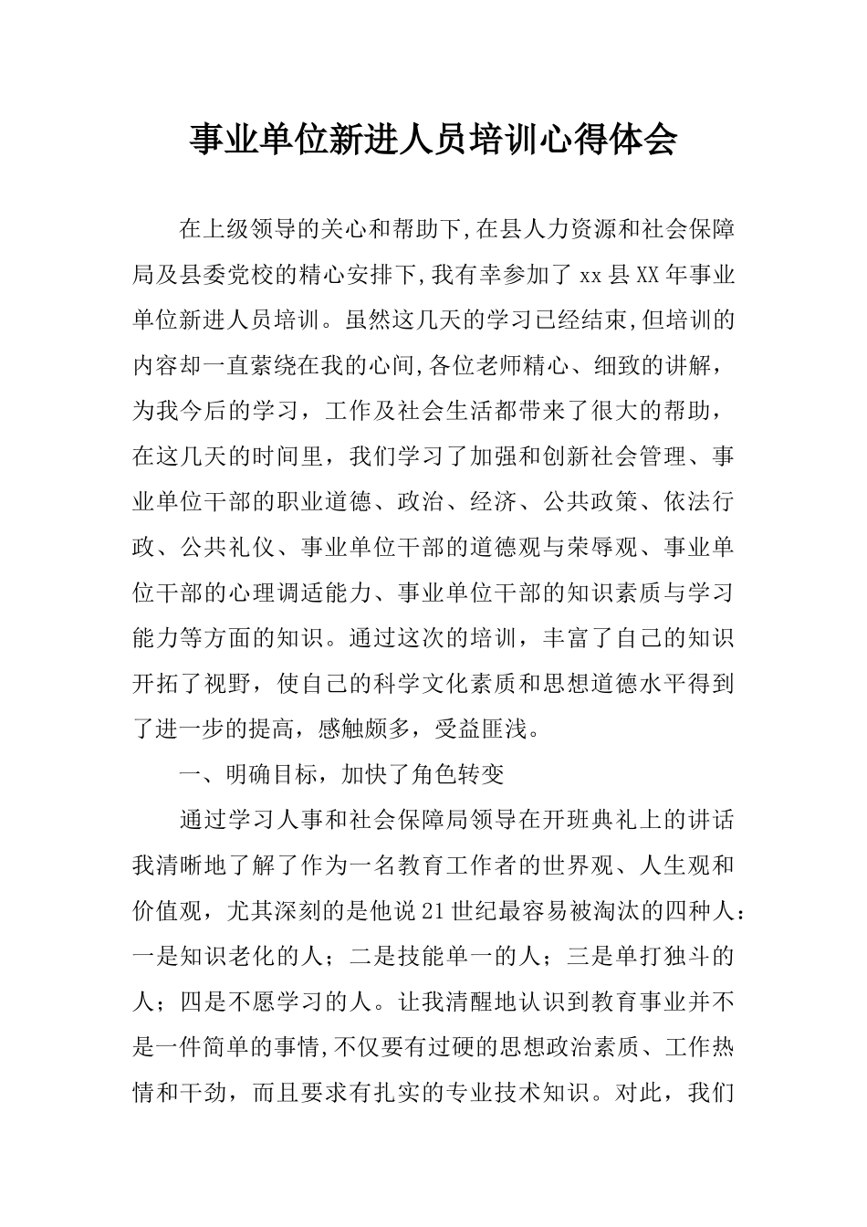 事业单位新进人员培训心得体会_第1页
