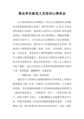 事业单位新进人员培训心得体会