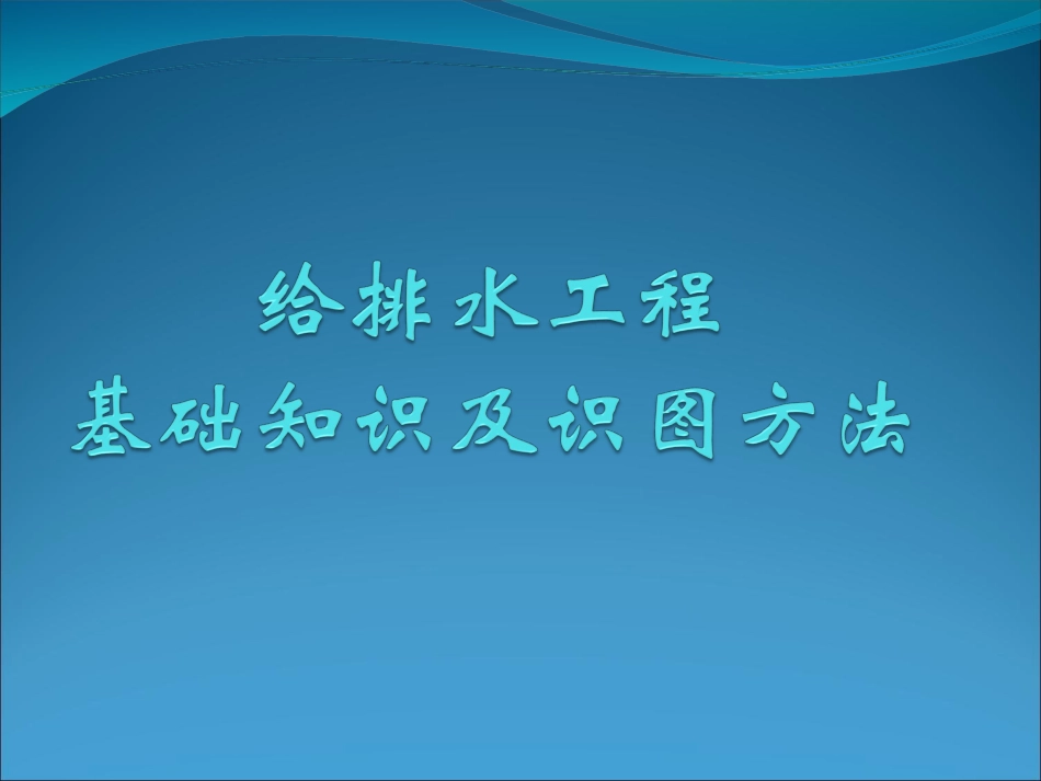 最全给排水基础知识及识图_第1页